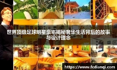 世界顶级足球明星豪宅揭秘奢华生活背后的故事与设计理念