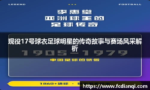 现役17号球衣足球明星的传奇故事与赛场风采解析