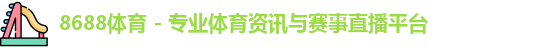 8688体育